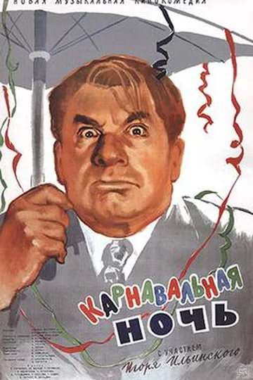 Постер фильма «Карнавальная ночь» (1956)