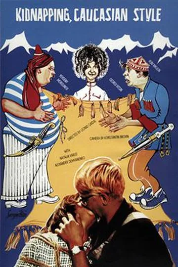 Постер фильма «Кавказская пленница, или Новые приключения Шурика» (1966)