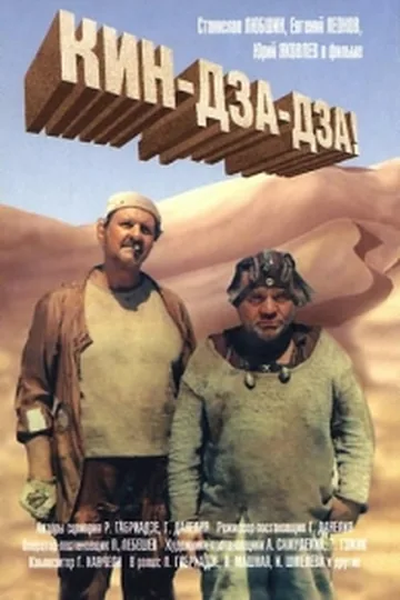 Постер фильма «Кин-дза-дза!» (1986)