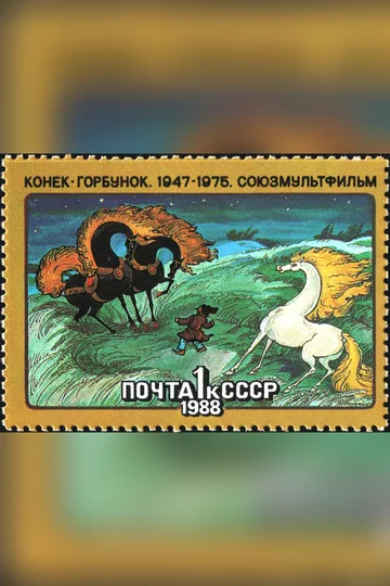Постер фильма «Конёк-Горбунок» (1975)