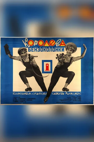 Постер фильма «Королева бензоколонки» (1962)