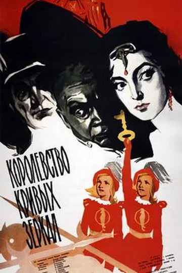 Постер фильма «Королевство кривых зеркал» (1963)