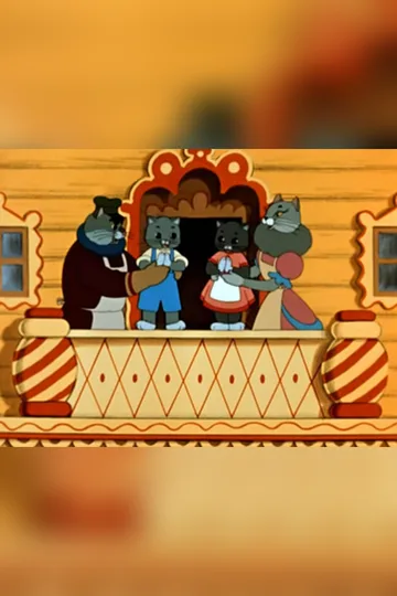 Постер фильма «Кошкин дом» (1958)