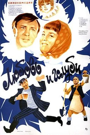 Постер фильма «Любовь и голуби» (1984)