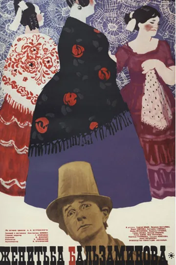 Постер фильма «Женитьба Бальзаминова» (1964)