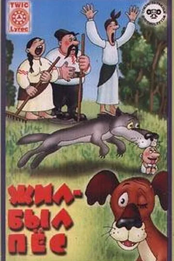 Постер фильма «Жил-был пёс» (1982)