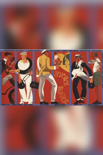 Постер фильма «Золотой телёнок» (1968)