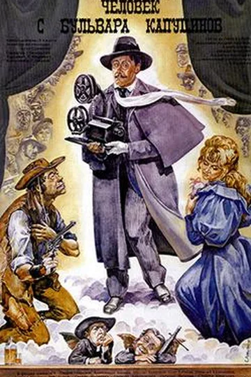 Постер фильма «Человек с бульвара Капуцинов» (1987)