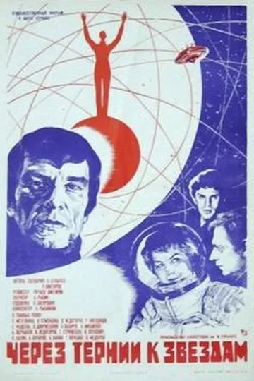 Постер фильма «Через тернии к звёздам» (1980)