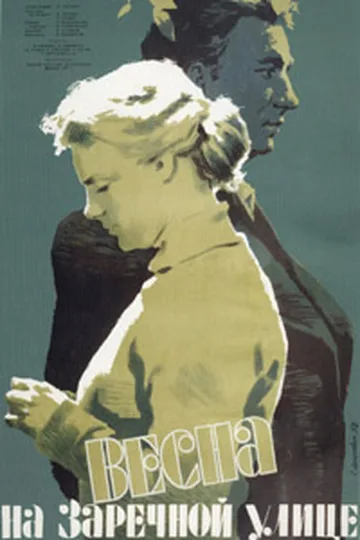 Постер фильма «Весна на Заречной улице» (1956)