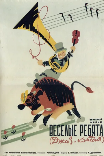 Постер фильма «Весёлые ребята» (1934)