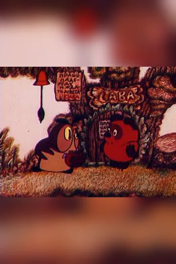 Постер фильма «Винни-Пух и день забот» (1972)