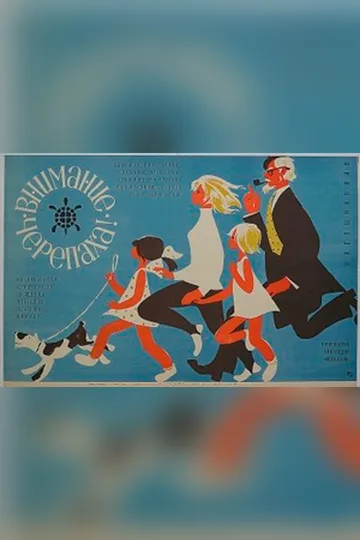 Постер фильма «Внимание, черепаха!» (1970)