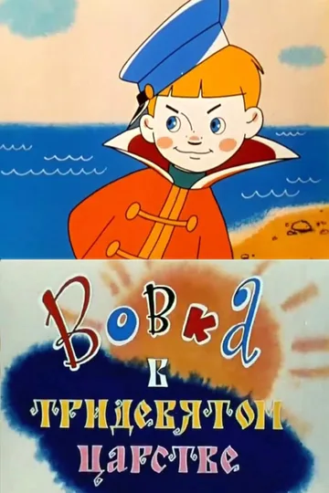 Постер фильма «Вовка в Тридевятом царстве» (1965)
