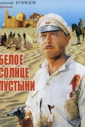 Постер фильма «Белое солнце пустыни» (1969)