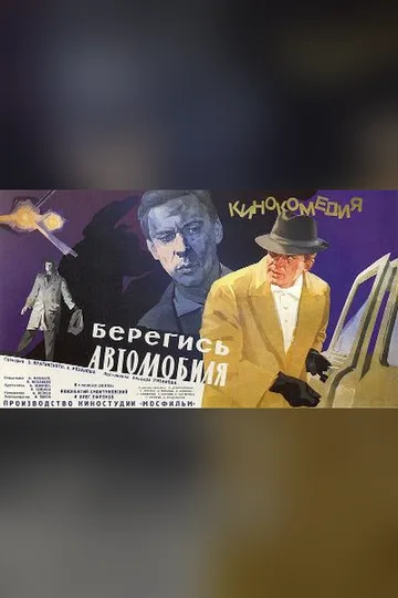 Постер фильма «Берегись автомобиля» (1966)