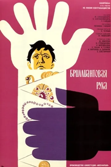 Постер фильма «Бриллиантовая рука» (1968)