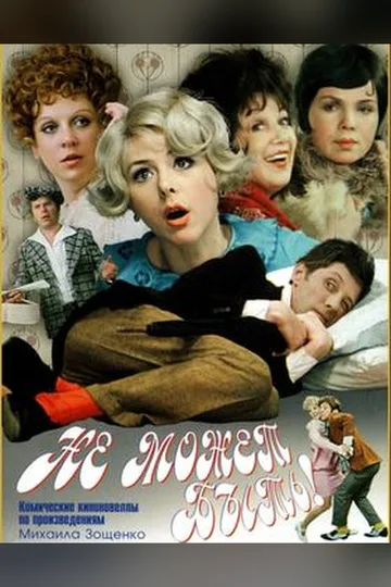 Постер фильма «Не может быть!» (1975)