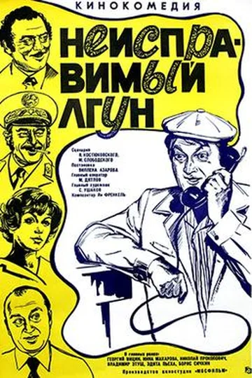 Постер фильма «Неисправимый лгун» (1973)