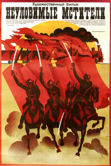 Постер фильма «Неуловимые мстители» (1966)