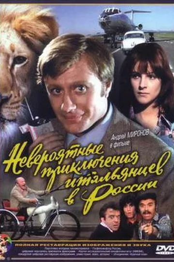 Постер фильма «Невероятные приключения итальянцев в России» (1974)