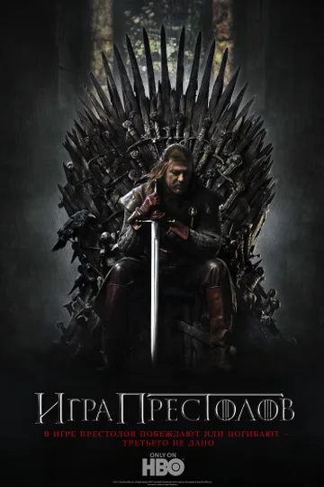 Постер сериала «Игра престолов» (2011–2019)