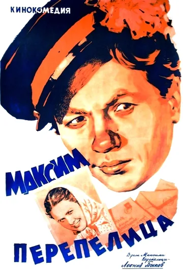 Постер фильма «Максим Перепелица» (1955)