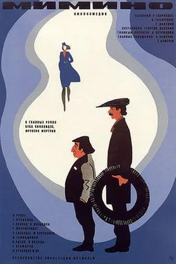 Постер фильма «Мимино» (1977)