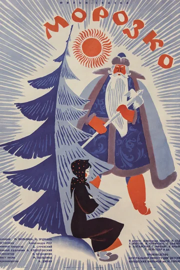 Постер фильма «Морозко» (1964)