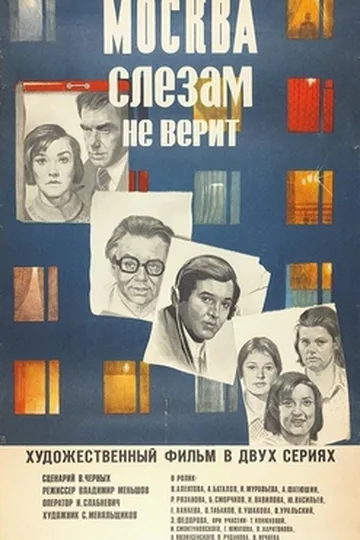 Постер фильма «Москва слезам не верит» (1979)