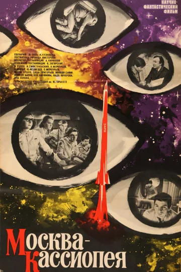 Постер фильма «Москва — Кассиопея» (1973)