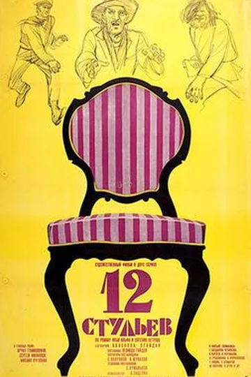 Постер фильма «Двенадцать стульев» (1971)