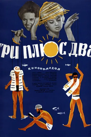 Постер фильма «Три плюс два» (1963)