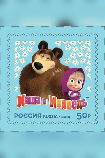Постер сериала «Маша и Медведь» (2009)
