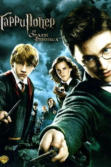 Постер фильма «Гарри Поттер и Орден Феникса» (2007)