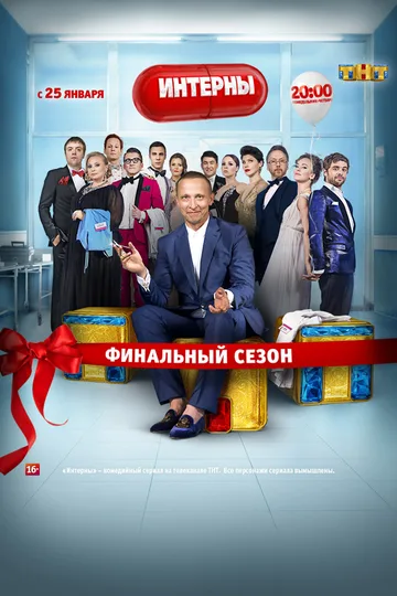 Постер сериала «Интерны» (2010–2016)