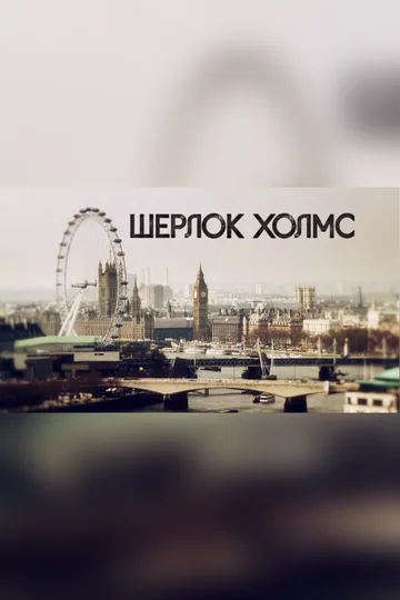Постер сериала «Шерлок» (2010–2017)