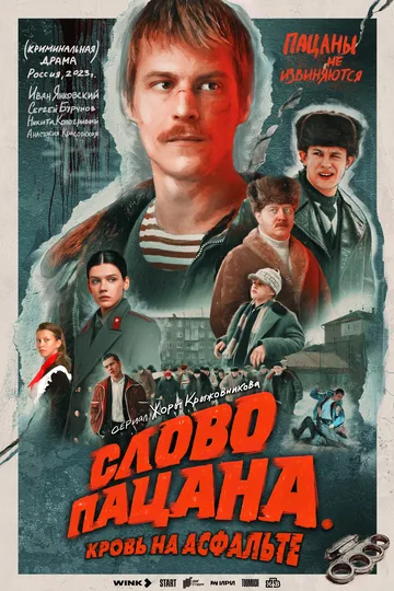 Постер сериала «Слово пацана. Кровь на асфальте» (2023)