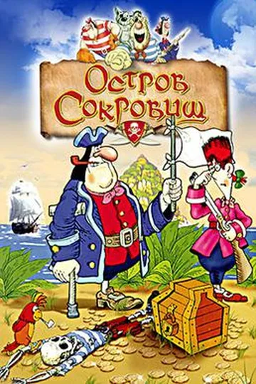 Постер фильма «Остров сокровищ» (1988)