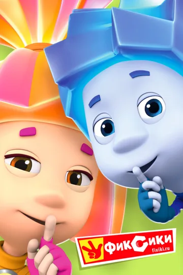 Постер сериала «Фиксики» (2010–2019)