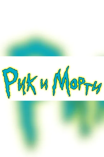 Постер сериала «Рик и Морти» (2013)