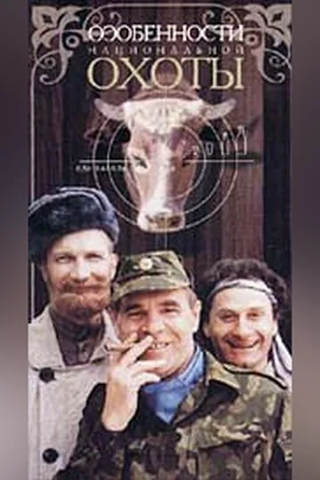 Постер фильма «Особенности национальной охоты» (1995)