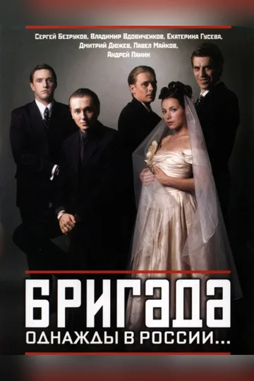 Постер сериала «Бригада» (2002)