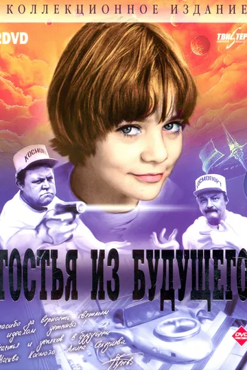 Постер сериала «Гостья из будущего» (1984–1985)