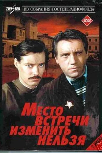 Постер сериала «Место встречи изменить нельзя» (1979)