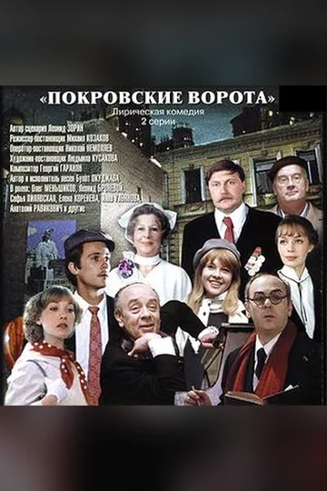 Постер фильма «Покровские ворота» (1982)