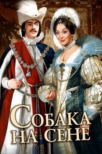 Постер фильма «Собака на сене» (1977)