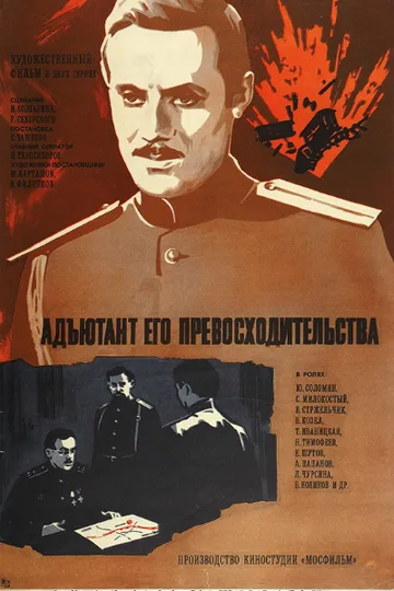 Постер сериала «Адъютант его превосходительства» (1969)