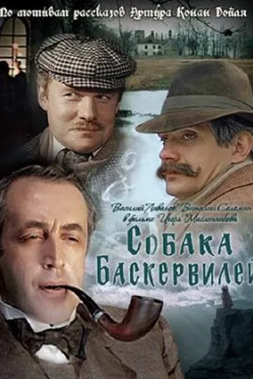 Постер фильма «Приключения Шерлока Холмса и доктора Ватсона: Собака Баскервилей» (1981)