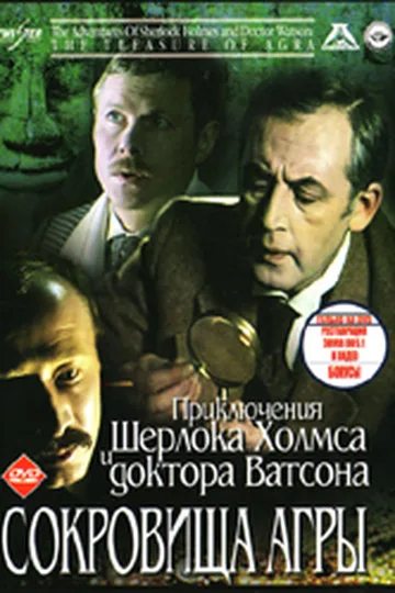 Постер фильма «Приключения Шерлока Холмса и доктора Ватсона: Сокровища Агры» (1983)